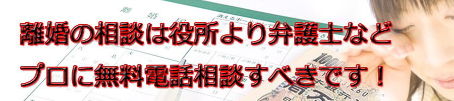 春日井市で離婚相談するなら市役所より弁護士等プロに無料電話相談です!
